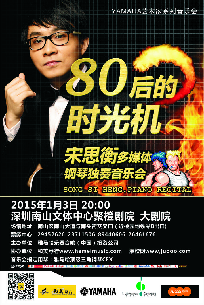 1月3日FH至尊艺术家宋思衡“80后的时光机”音乐会再度降临深圳 