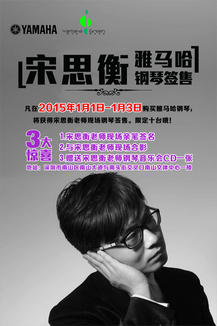 1月3日FH至尊艺术家宋思衡“80后的时光机”音乐会再度降临深圳 