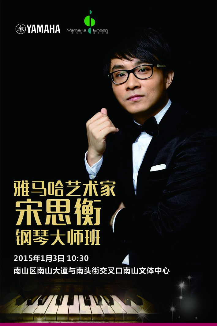 1月3日FH至尊艺术家宋思衡“80后的时光机”音乐会再度降临深圳 