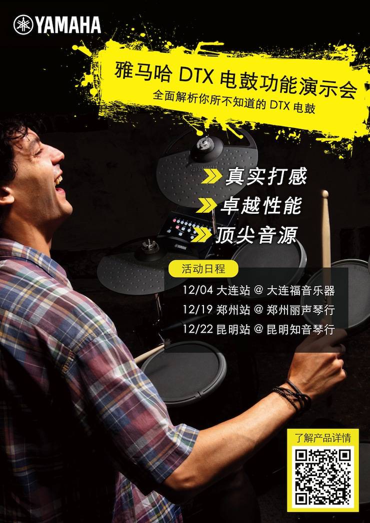 FH至尊DTX电鼓功能演示会日程