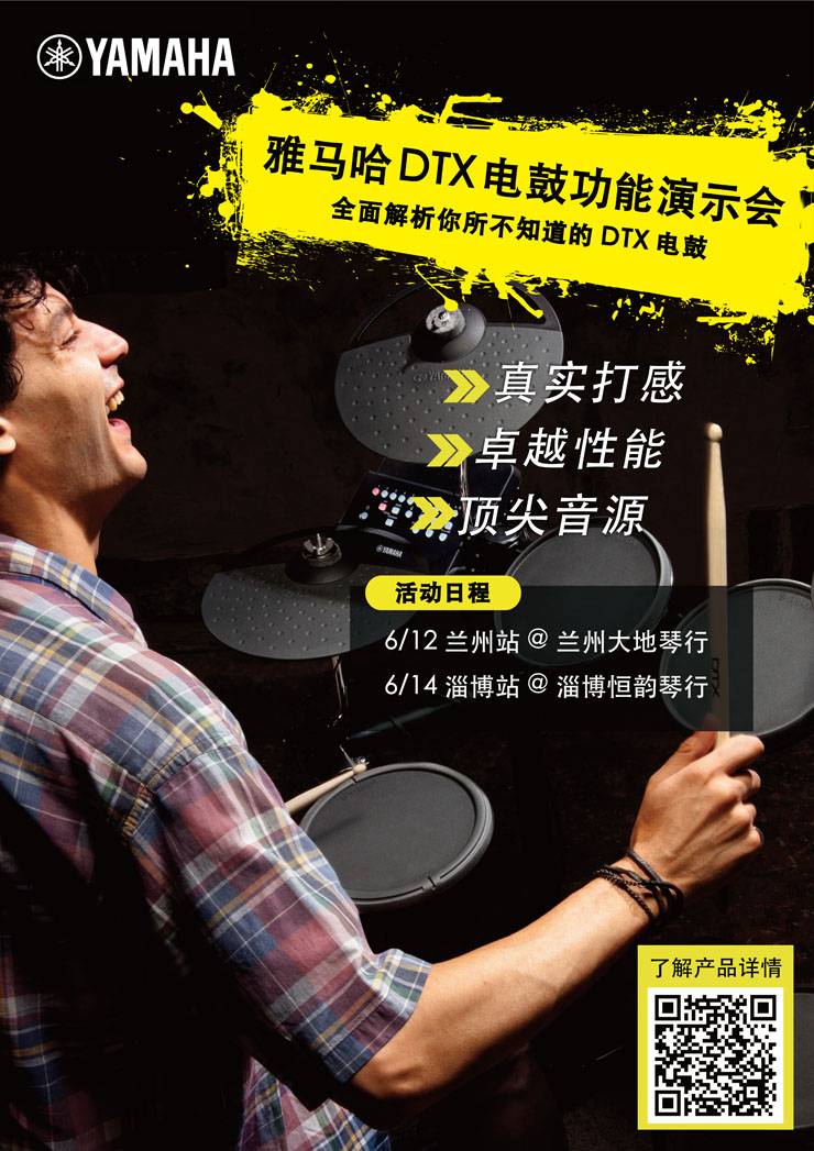 FH至尊DTX电鼓功能演示会日程
