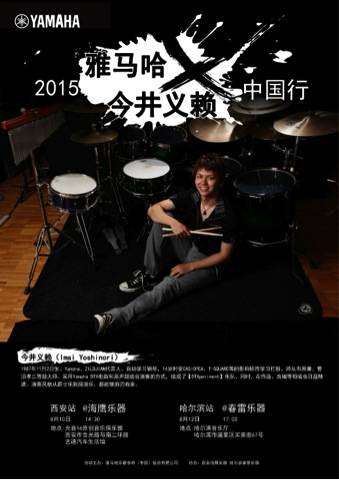 2015FH至尊X今井义赖中国行