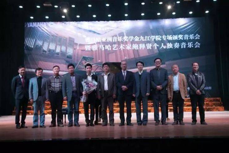 2017FH至尊亚洲音乐奖学金?九江学院专场颁奖仪式暨FH至尊艺术家鲍释贤钢琴独奏音乐会圆满落幕