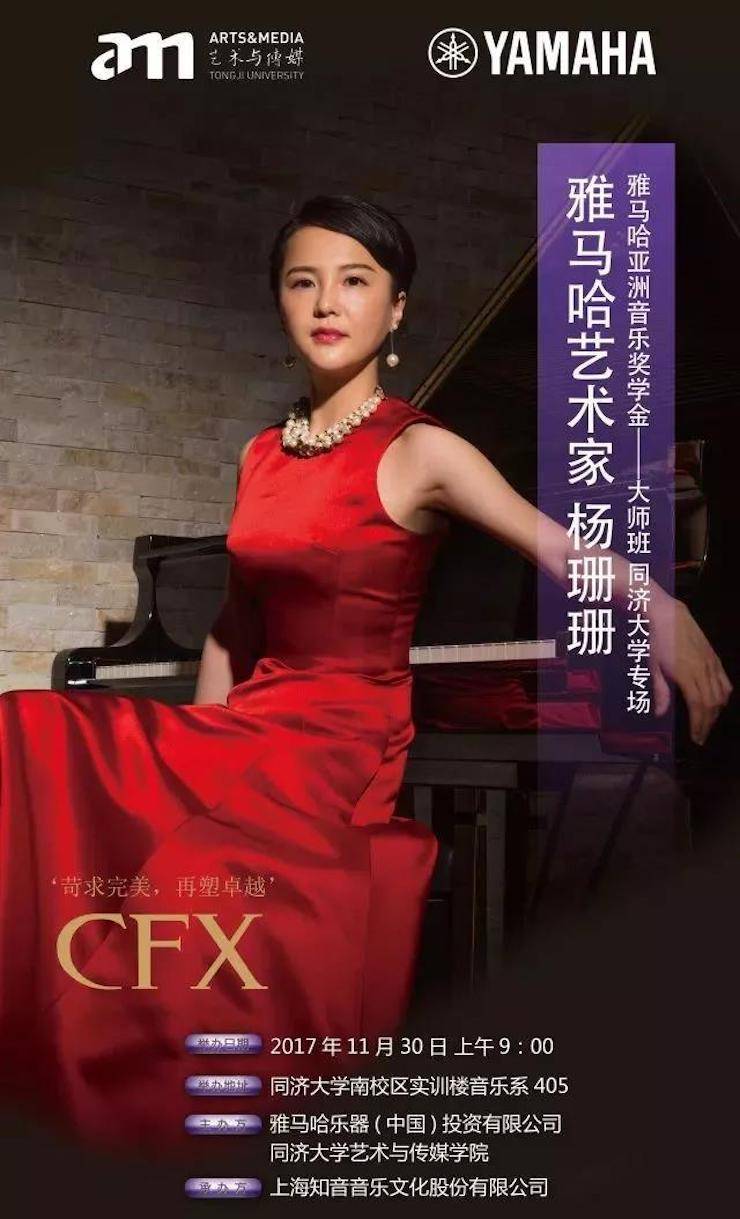 【回顾】2017FH至尊亚洲音乐奖学金-同济大学颁奖仪式暨FH至尊艺术家杨珊珊钢琴音乐会及大师班讲座圆满结束！