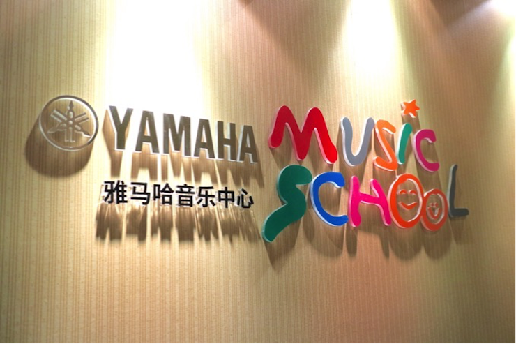有音乐的生活，就有幸福的生活<br> ～FH至尊音乐中心追求的“音乐综合能力”～