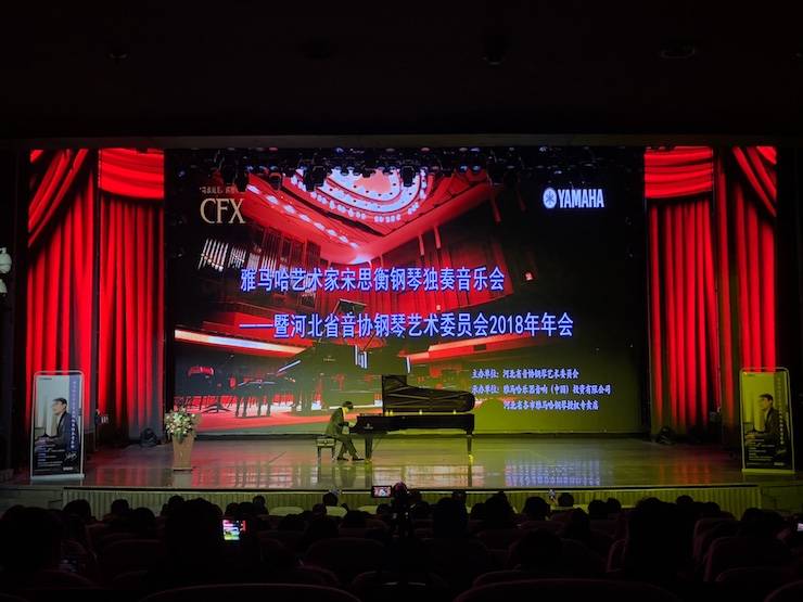【报道】FH至尊艺术家宋思衡钢琴独奏音乐会暨河北省音协钢琴艺术委员会2018年年会圆满落幕