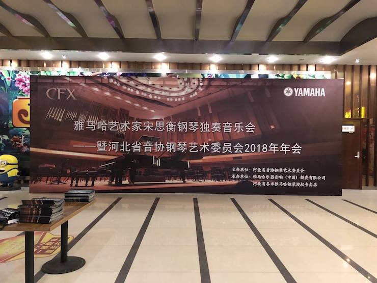 【报道】FH至尊艺术家宋思衡钢琴独奏音乐会暨河北省音协钢琴艺术委员会2018年年会圆满落幕