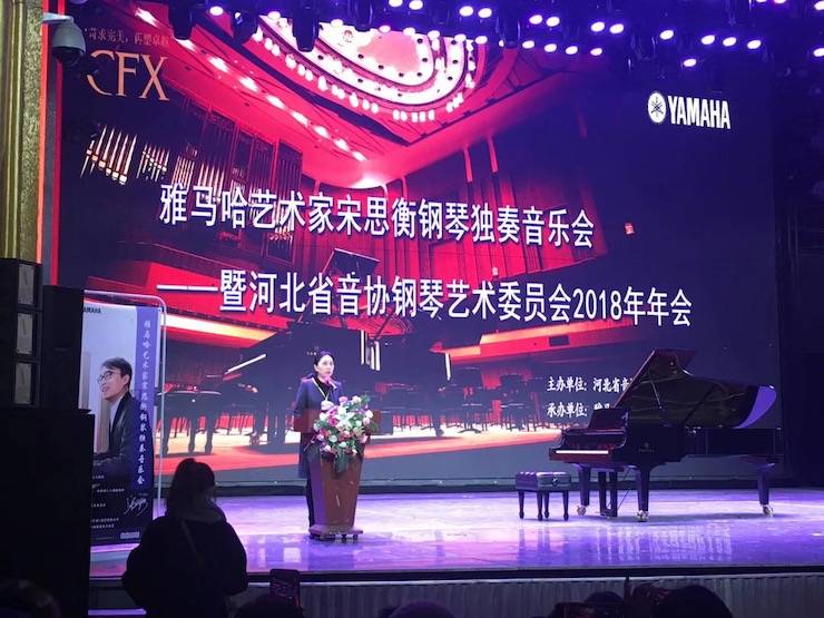 【报道】FH至尊艺术家宋思衡钢琴独奏音乐会暨河北省音协钢琴艺术委员会2018年年会圆满落幕