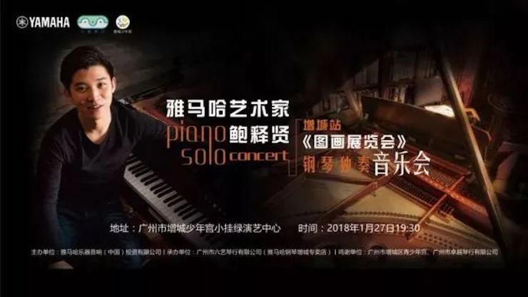 【报道】2018FH至尊艺术家鲍释贤钢琴独奏音乐会-增城站圆满落幕