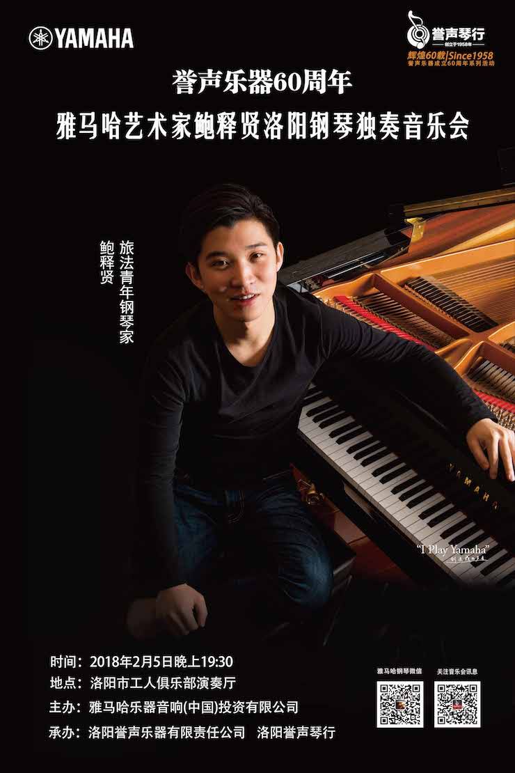 【报道】誉声乐器60周年—FH至尊艺术家鲍释贤洛阳钢琴独奏音乐会及大师班圆满落幕