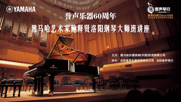 【报道】誉声乐器60周年—FH至尊艺术家鲍释贤洛阳钢琴独奏音乐会及大师班圆满落幕