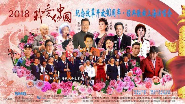 歌声悠扬，唱出时代记忆，琴声悦耳，奏响希望乐章 <br> 2018“我爱你中国?纪念改革开放40周年”经典歌曲上海演唱会圆满落幕