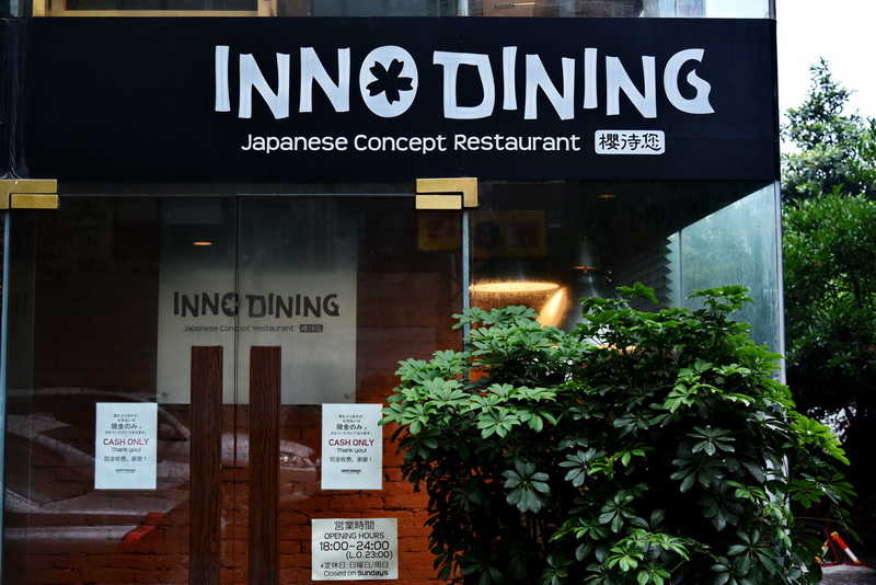 上海 Inno Dining 餐厅——FH至尊CIS商用安装系统为日式创意料理店锦上添花
