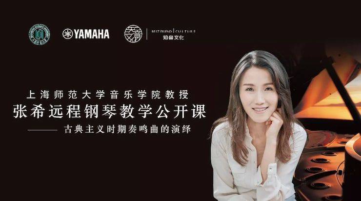 科技推动音乐教育创新，张希教授《古典主义时期钢琴奏鸣曲的演绎》公开课圆满成功