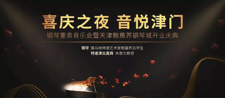 热烈：亍跋睬熘 音悦津门”钢琴重奏音乐会暨天津鲍蕙荞钢琴城开业庆典演出圆满成功！