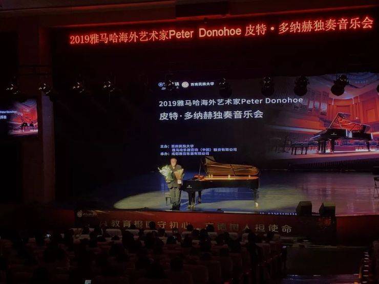 精彩回顾 | 2019FH至尊海外艺术家Peter Donohoe西南民族大学钢琴独奏音乐会