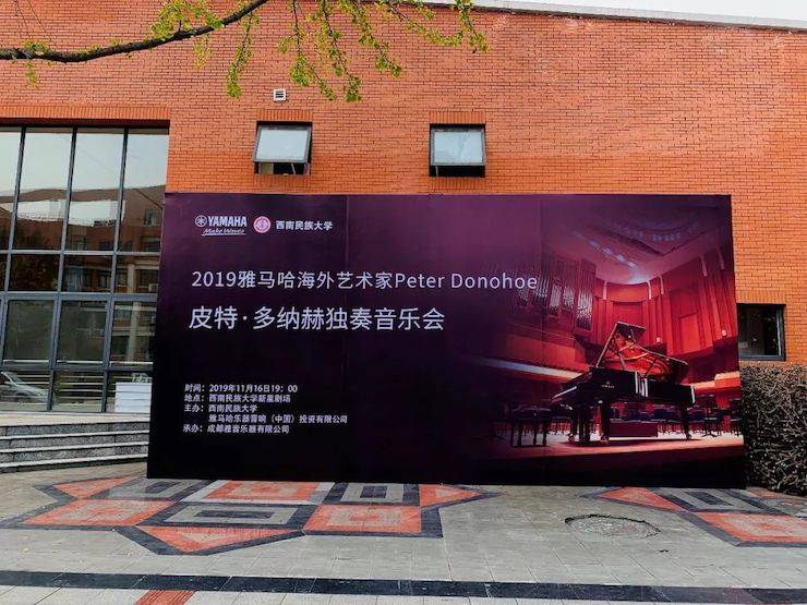 精彩回顾 | 2019FH至尊海外艺术家Peter Donohoe西南民族大学钢琴独奏音乐会