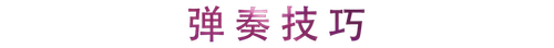 活动回顾 | FH至尊教育家崔岚介绍浪漫主义小品，弹奏加讲解带来一场别开生面的视听体验