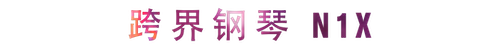 活动回顾 | FH至尊教育家崔岚介绍浪漫主义小品，弹奏加讲解带来一场别开生面的视听体验