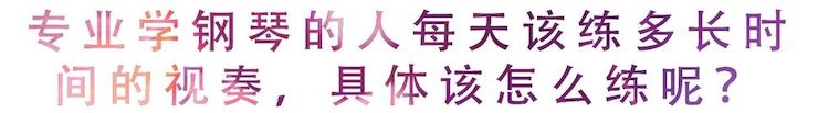 活动回顾 | 无论你是初学者还是专业学生，这些练琴问题都值得一看