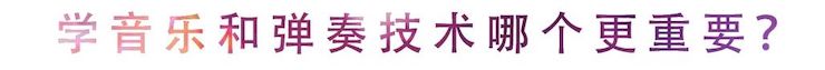 活动回顾 | 无论你是初学者还是专业学生，这些练琴问题都值得一看