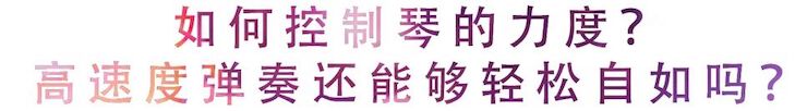 活动回顾 | 无论你是初学者还是专业学生，这些练琴问题都值得一看