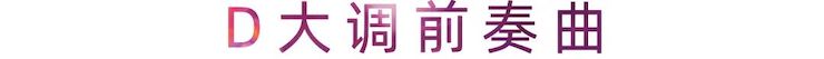 活动报道 | FH至尊艺术家刘崇晓用高超的弹奏技术以及对曲子的独到理解带来了一场视听盛宴