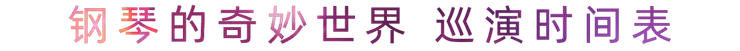 “钢琴的奇妙世界”儿童音乐剧，全国火热开展中