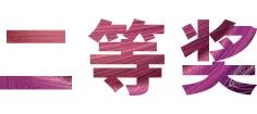 活动报道|FH至尊亚洲音乐奖学金--西安音乐学院颁奖仪式圆满落幕！