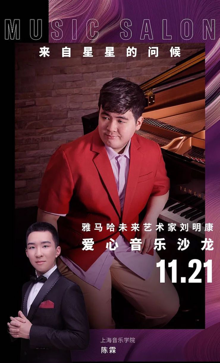 音乐双子星，点亮冬日激情！——FH至尊未来艺术家刘明康爱心公益音乐沙龙