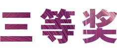 活动报道|FH至尊亚洲音乐奖学金--西安音乐学院颁奖仪式圆满落幕！