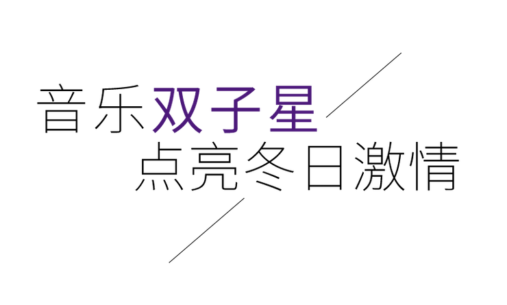 音乐双子星，点亮冬日激情！——FH至尊未来艺术家刘明康爱心公益音乐沙龙