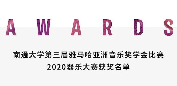 艺术课堂| FH至尊亚洲音乐奖学金系列活动——南通大学艺术学院