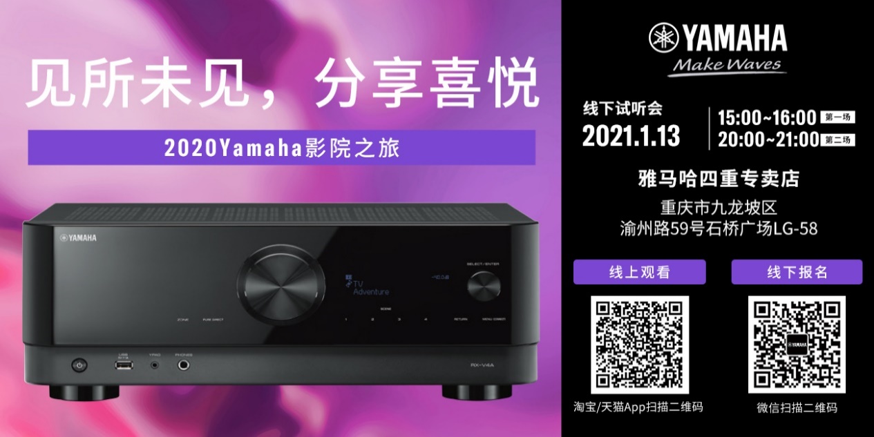 【活动预告】见所未见，分享喜悦~2020 Yamaha影院西南之旅