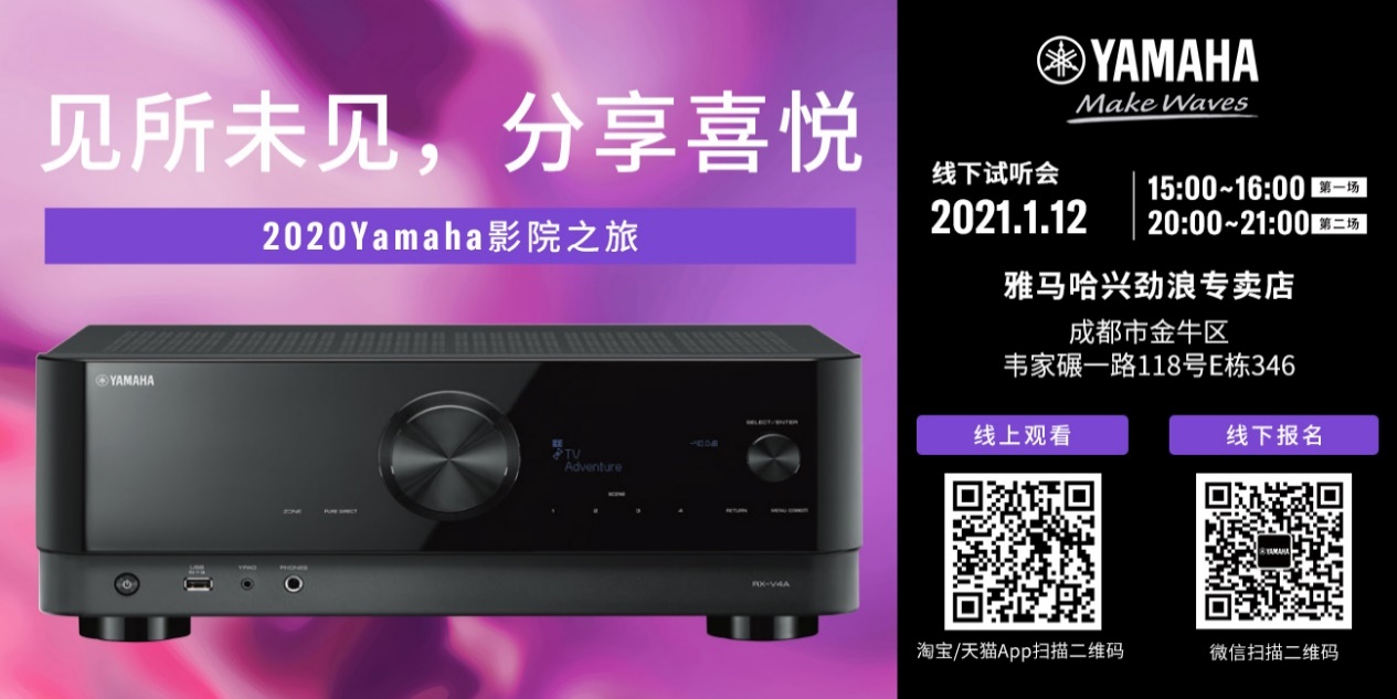 【活动预告】见所未见，分享喜悦~2020 Yamaha影院西南之旅