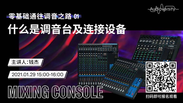直播预告 | 1月29日，零基础通往调音之路（01）——什么是调音台及连接设备