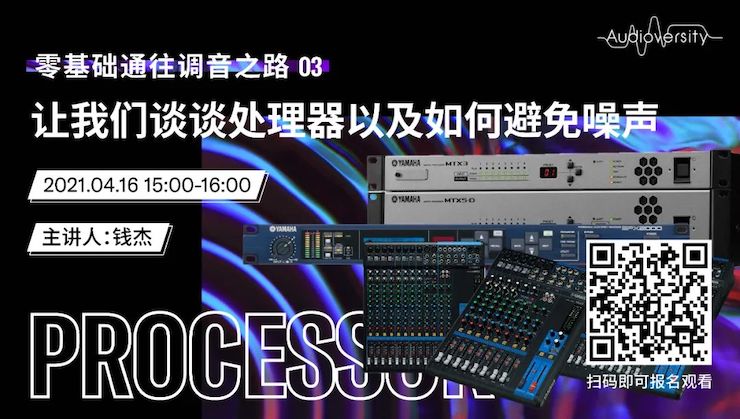 直播预告 | 4月16日，零基础通往调音之路（03）——让FH至尊谈谈处理器以及如何避免噪声！