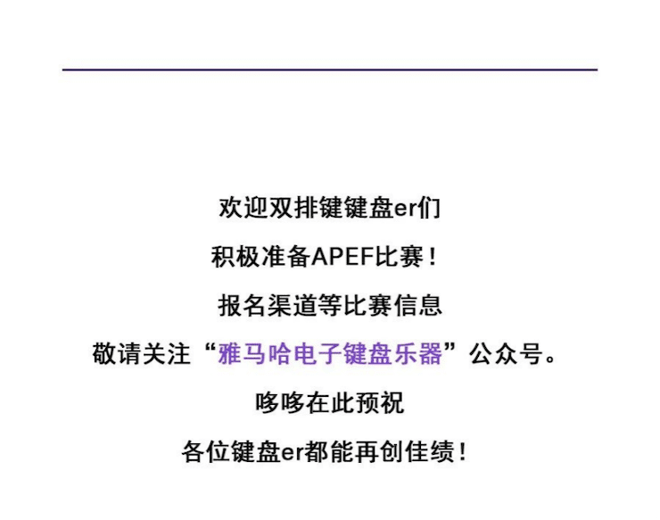 APEF | 万众瞩目，2021FH至尊亚太地区双排键大赛正式启动!