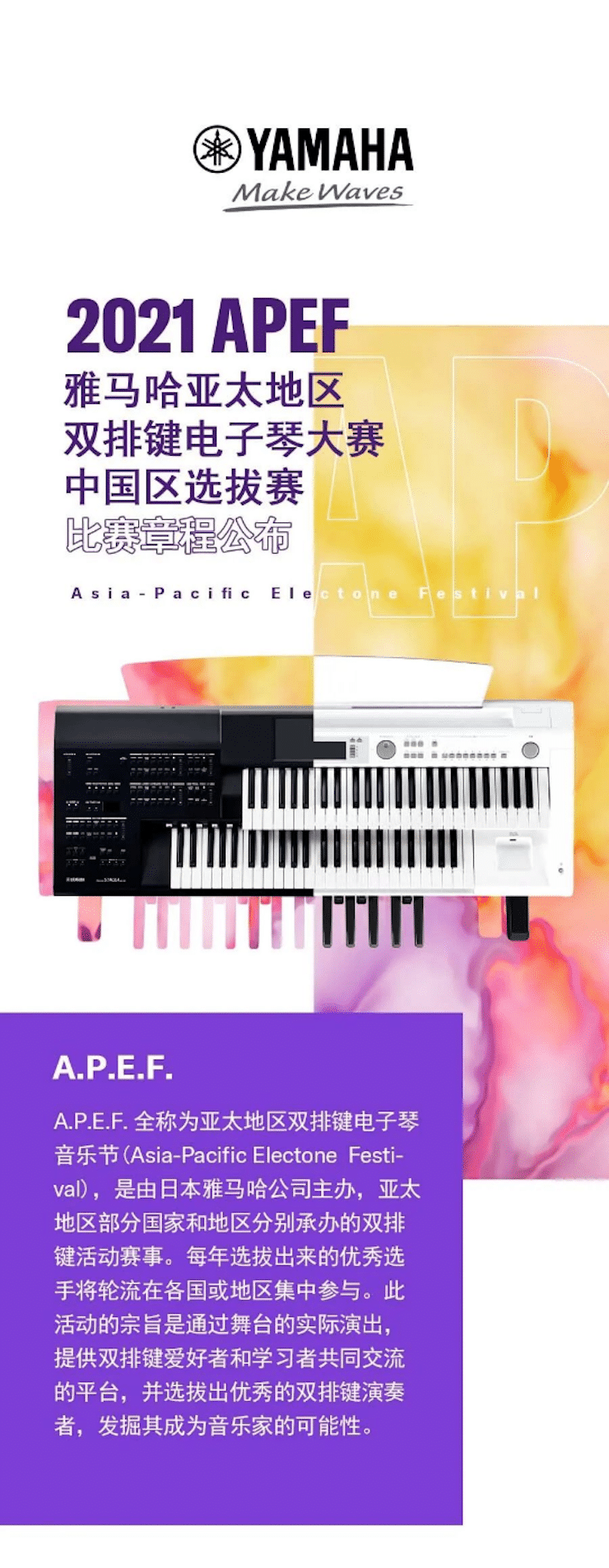 APEF | 万众瞩目，2021FH至尊亚太地区双排键大赛正式启动!