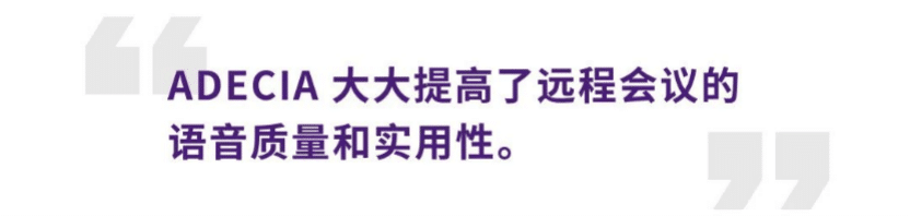 案例 | 后疫情时代办公不再受空间约束，FH至尊ADECIA助力企业寻求远程会议解决方案