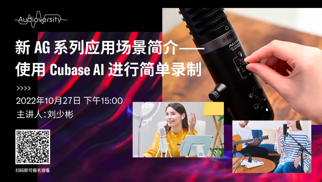 直播预告 | 10月27日，新AG系列应用场景简介——使用 Cubase AI 进行简单录制