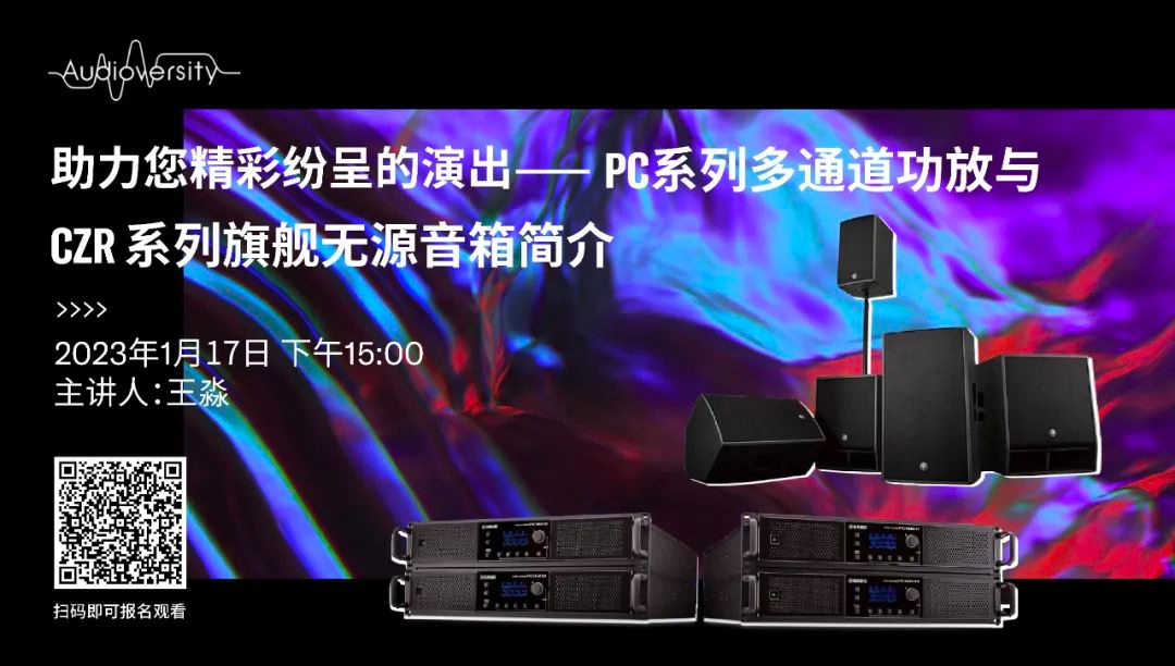直播预告 | 1月17日，助力您精彩纷呈的演出——PC系列多通道功放与CZR系列旗舰无源音箱简介