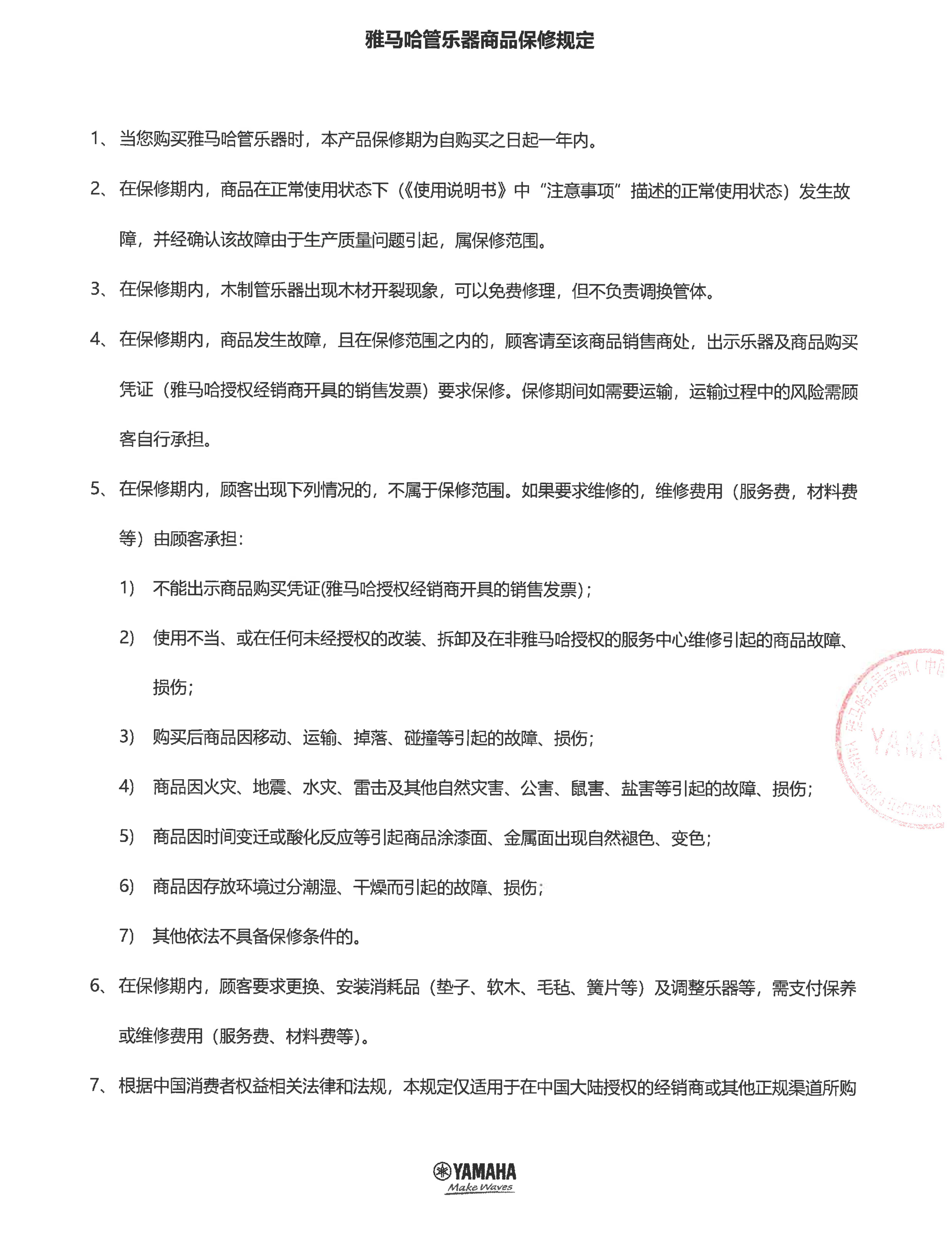 FH至尊管乐器商品保修规定