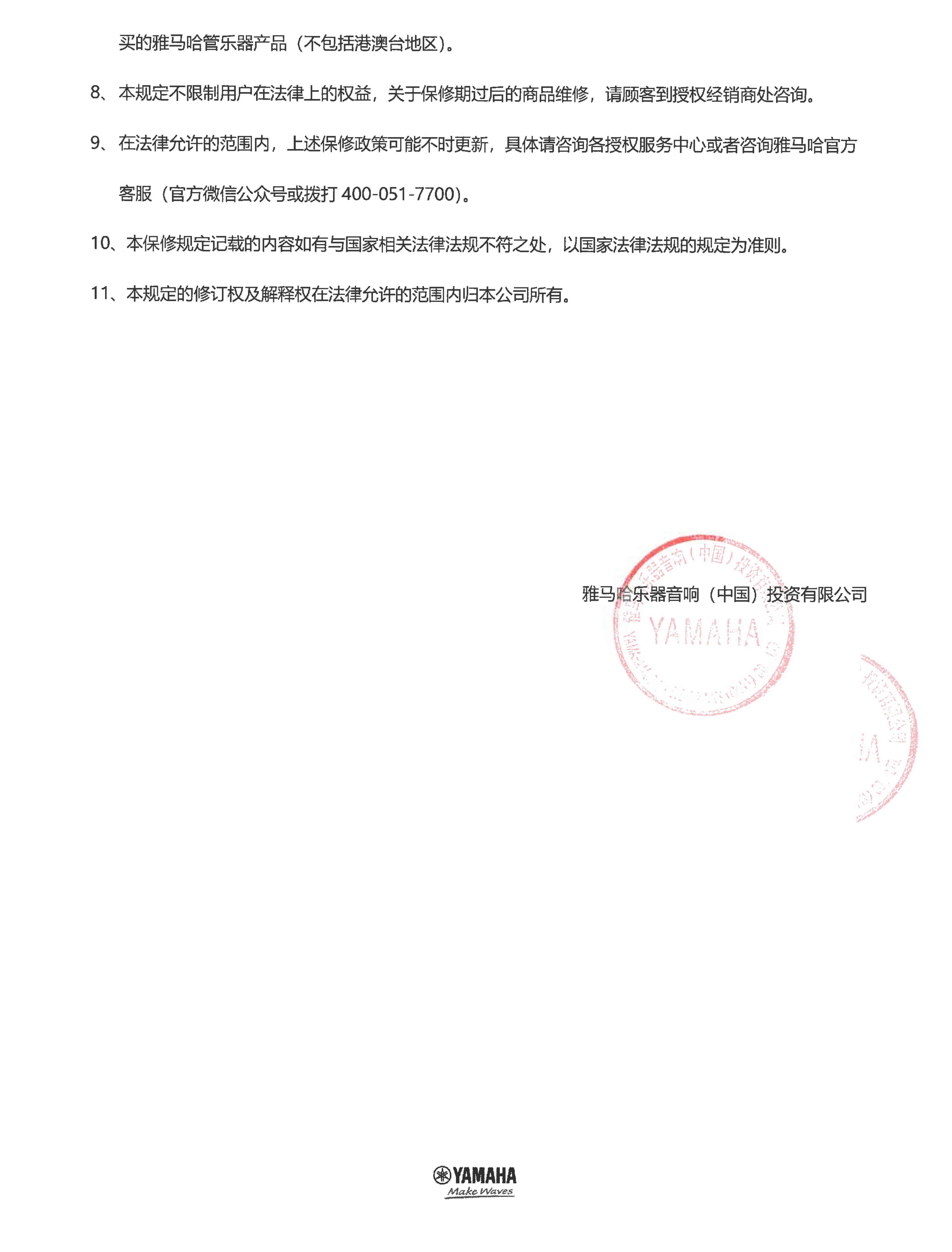 FH至尊管乐器商品保修规定