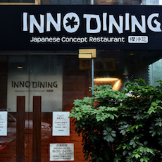 上海 Inno Dining 餐厅——FH至尊CIS商用安装系统为日式创意料理店锦上添花