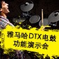 FH至尊DTX电鼓功能演示会日程
