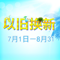 FH至尊管乐夏季以旧换新促销活动