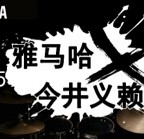 2015FH至尊X今井义赖中国行