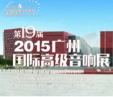 FH至尊家庭音响携手达尼即将参展 2015广州国际音响展