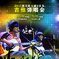 2015FH至尊X嬉U乐队吉他弹唱会